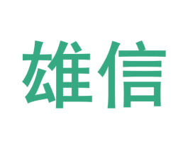 雄信