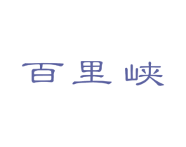 百里峡