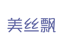 美丝飘
