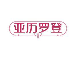 亚历罗登