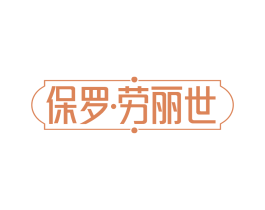保罗·劳丽世