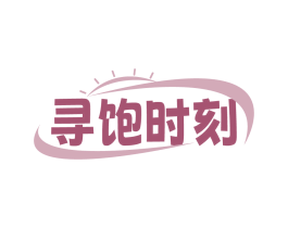 寻饱时刻