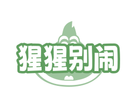 猩猩别闹