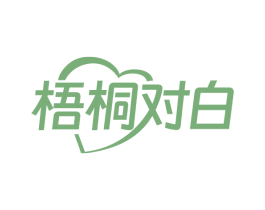 梧桐对白