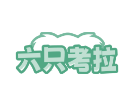 六只考拉