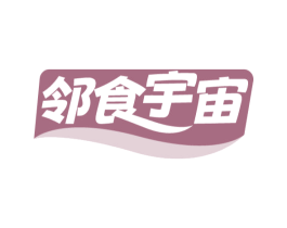 邻食宇宙