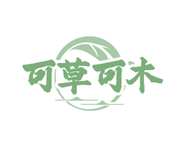 可草可木