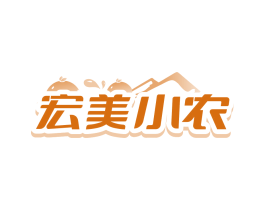 宏美小农