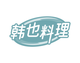 韩也料理