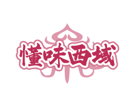 懂味西域