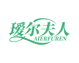 瑷尔夫人