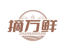 摘万鲜
