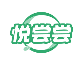 悦尝尝