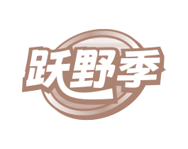 跃野季