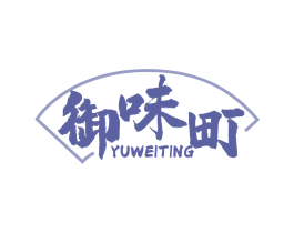 御味町