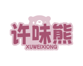 许味熊