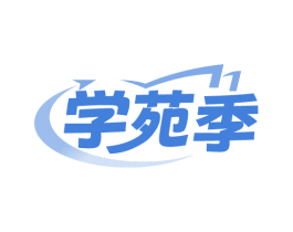 学苑季