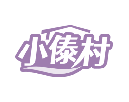 小傣村