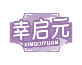 幸启元
