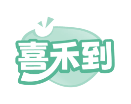 喜禾到