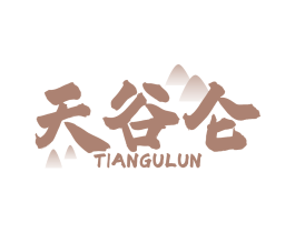 天谷仑