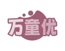 万童优