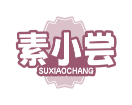 素小尝