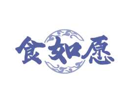 食如愿