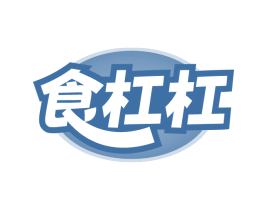 食杠杠