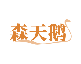 森天鹅