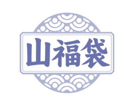 山福袋