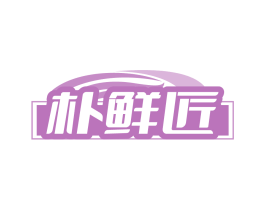 朴鲜匠