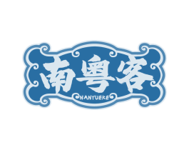 南粤客