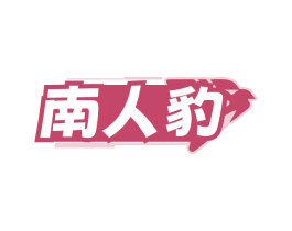 南人豹