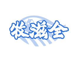 牧滋全