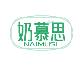 奶慕思