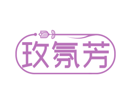 玫氛芳