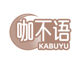 咖不语