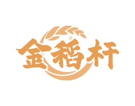 金稻杆