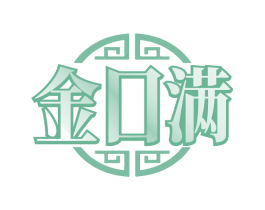 金口满