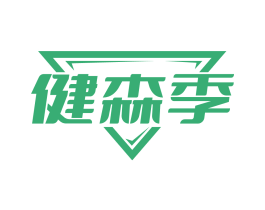 健森季