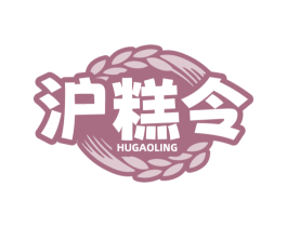沪糕令