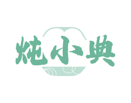 炖小典