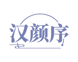 汉颜序