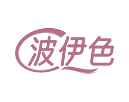 波伊色