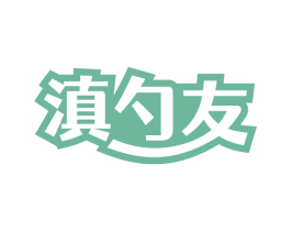 滇勺友