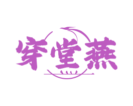 穿堂燕