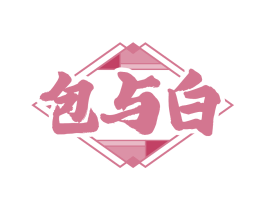 包与白