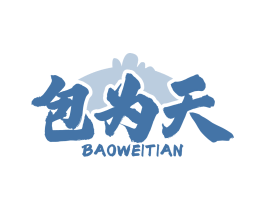 包为天