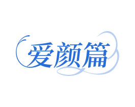 爱颜篇